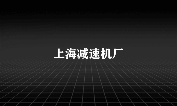 上海减速机厂