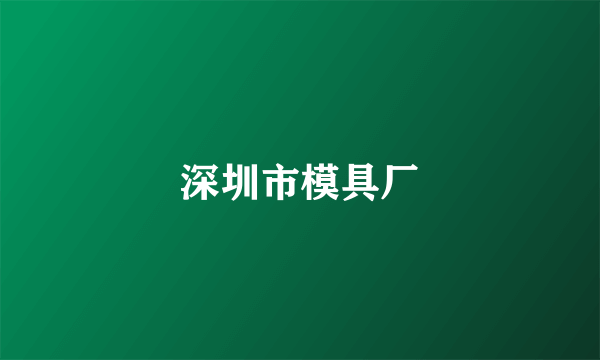 深圳市模具厂