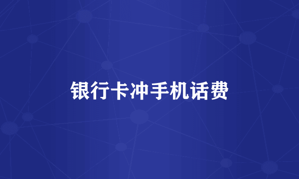 银行卡冲手机话费
