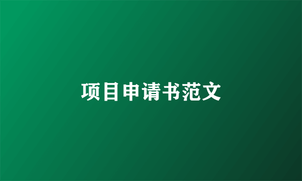 项目申请书范文