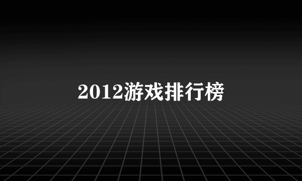 2012游戏排行榜