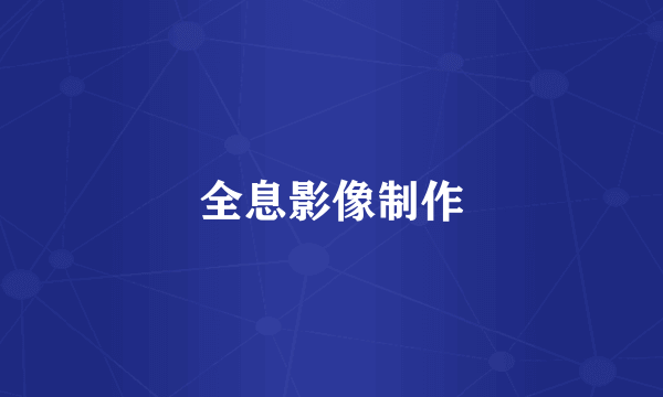 全息影像制作