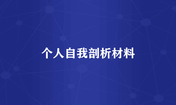 个人自我剖析材料