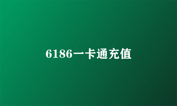 6186一卡通充值