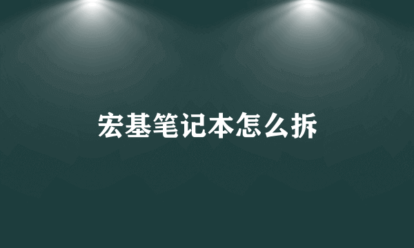 宏基笔记本怎么拆