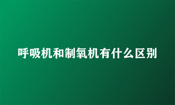 呼吸机和制氧机有什么区别