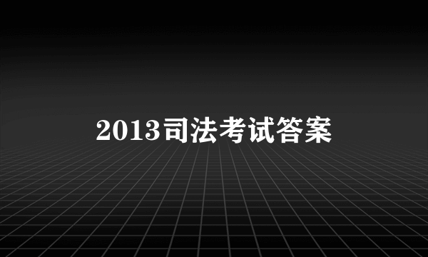 2013司法考试答案