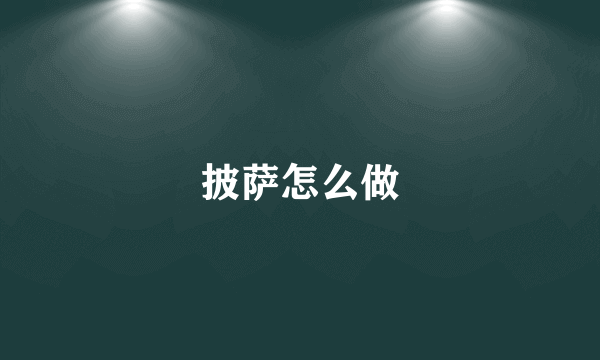 披萨怎么做