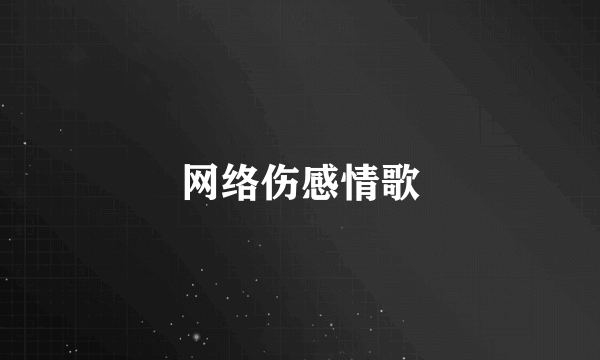 网络伤感情歌