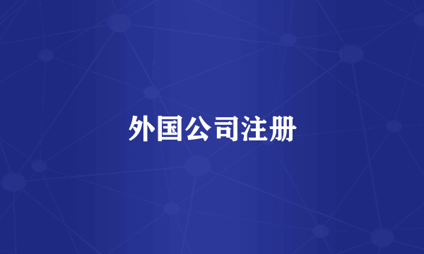 外国公司注册