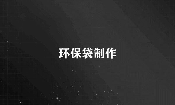 环保袋制作