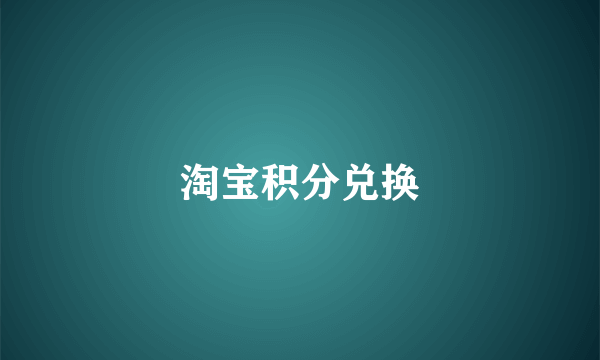 淘宝积分兑换