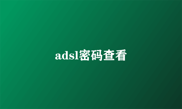 adsl密码查看
