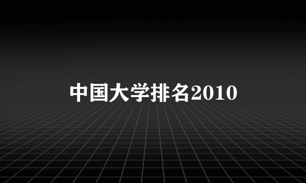 中国大学排名2010