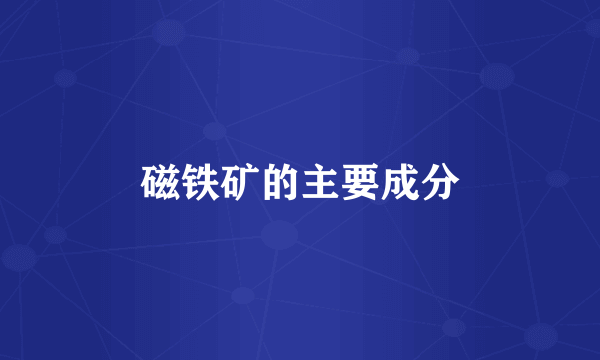 磁铁矿的主要成分