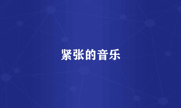 紧张的音乐