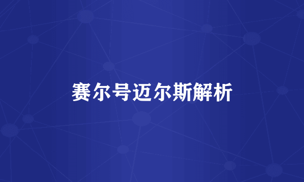 赛尔号迈尔斯解析