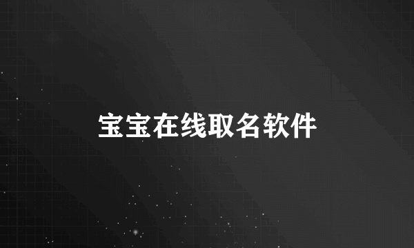 宝宝在线取名软件