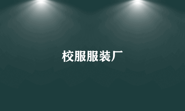 校服服装厂