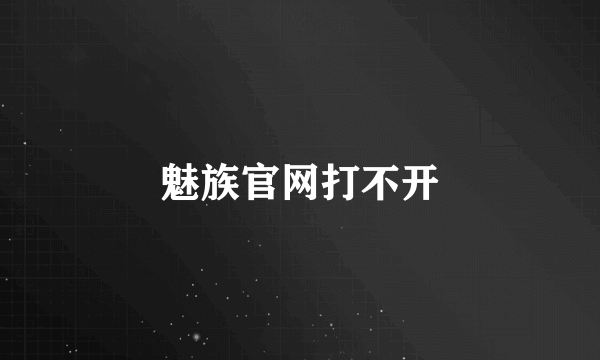 魅族官网打不开