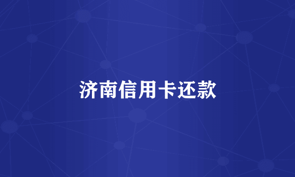 济南信用卡还款