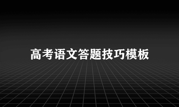 高考语文答题技巧模板