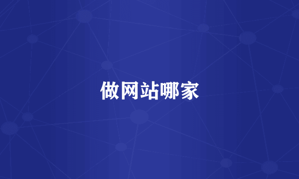 做网站哪家