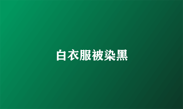 白衣服被染黑
