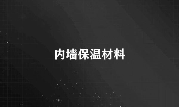 内墙保温材料