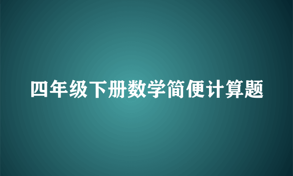 四年级下册数学简便计算题