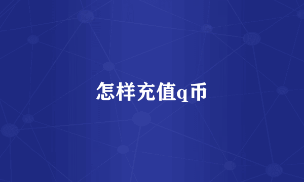 怎样充值q币