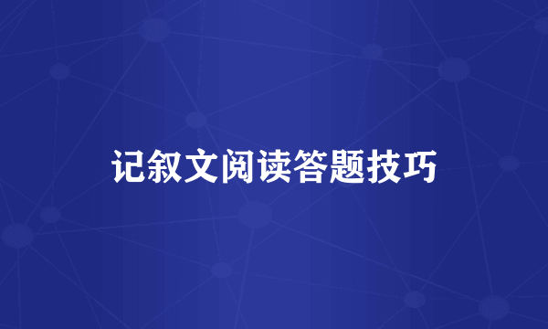 记叙文阅读答题技巧