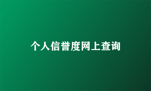 个人信誉度网上查询