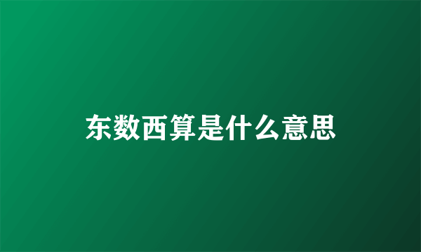 东数西算是什么意思