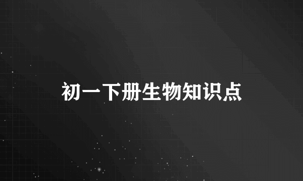 初一下册生物知识点