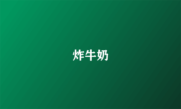 炸牛奶