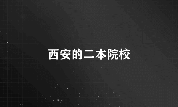 西安的二本院校