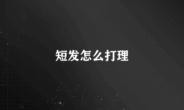 短发怎么打理