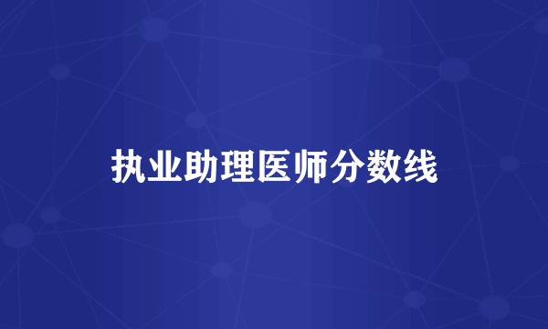 执业助理医师分数线
