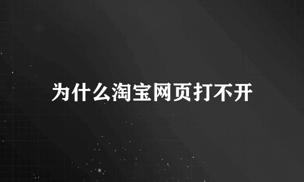 为什么淘宝网页打不开