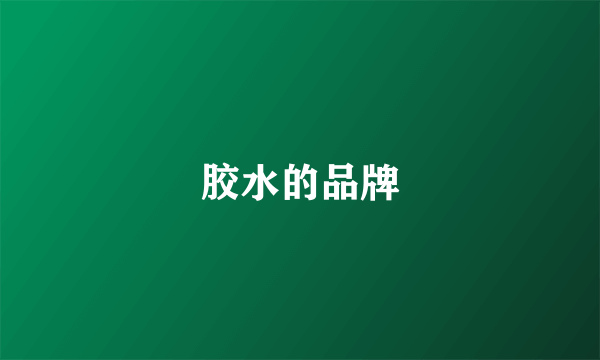胶水的品牌