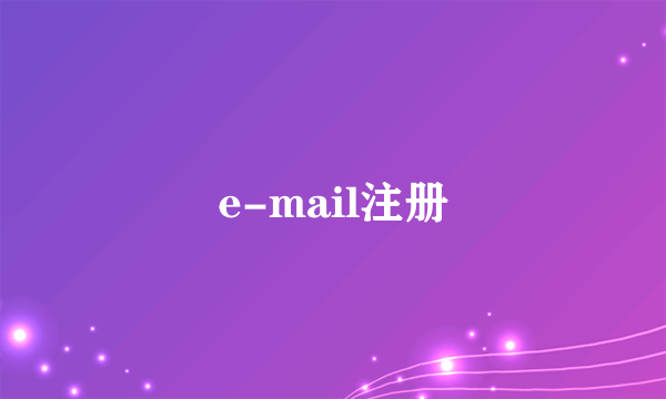 e-mail注册