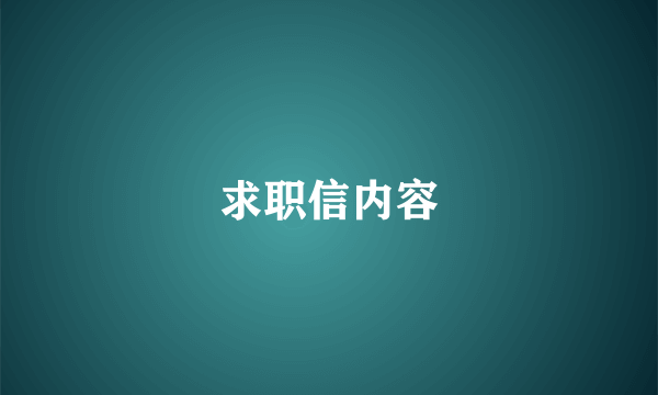 求职信内容