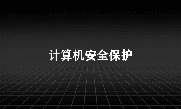 计算机安全保护