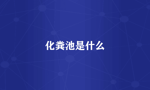 化粪池是什么