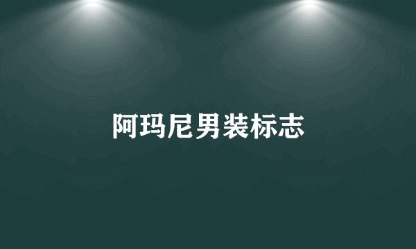 阿玛尼男装标志