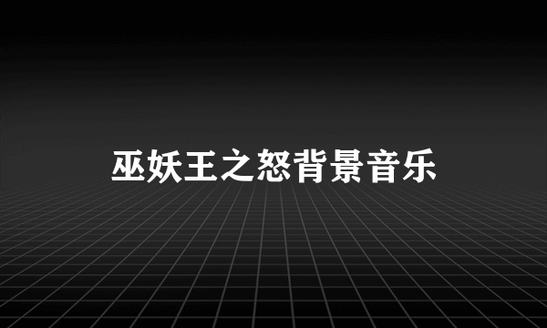 巫妖王之怒背景音乐