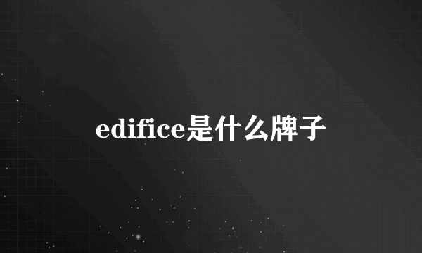 edifice是什么牌子