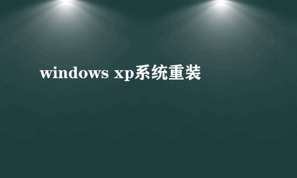 windows xp系统重装