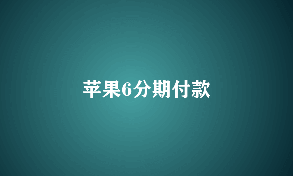苹果6分期付款